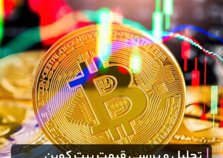 تحلیل و بررسی قیمت بیت کوین