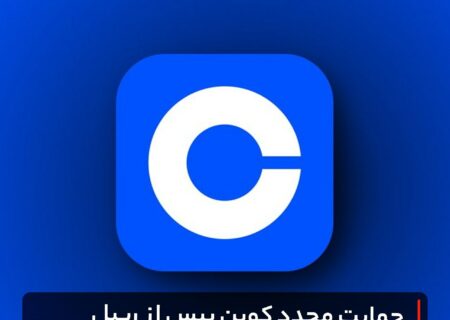 حمایت مجدد کوین بیس از ریپل