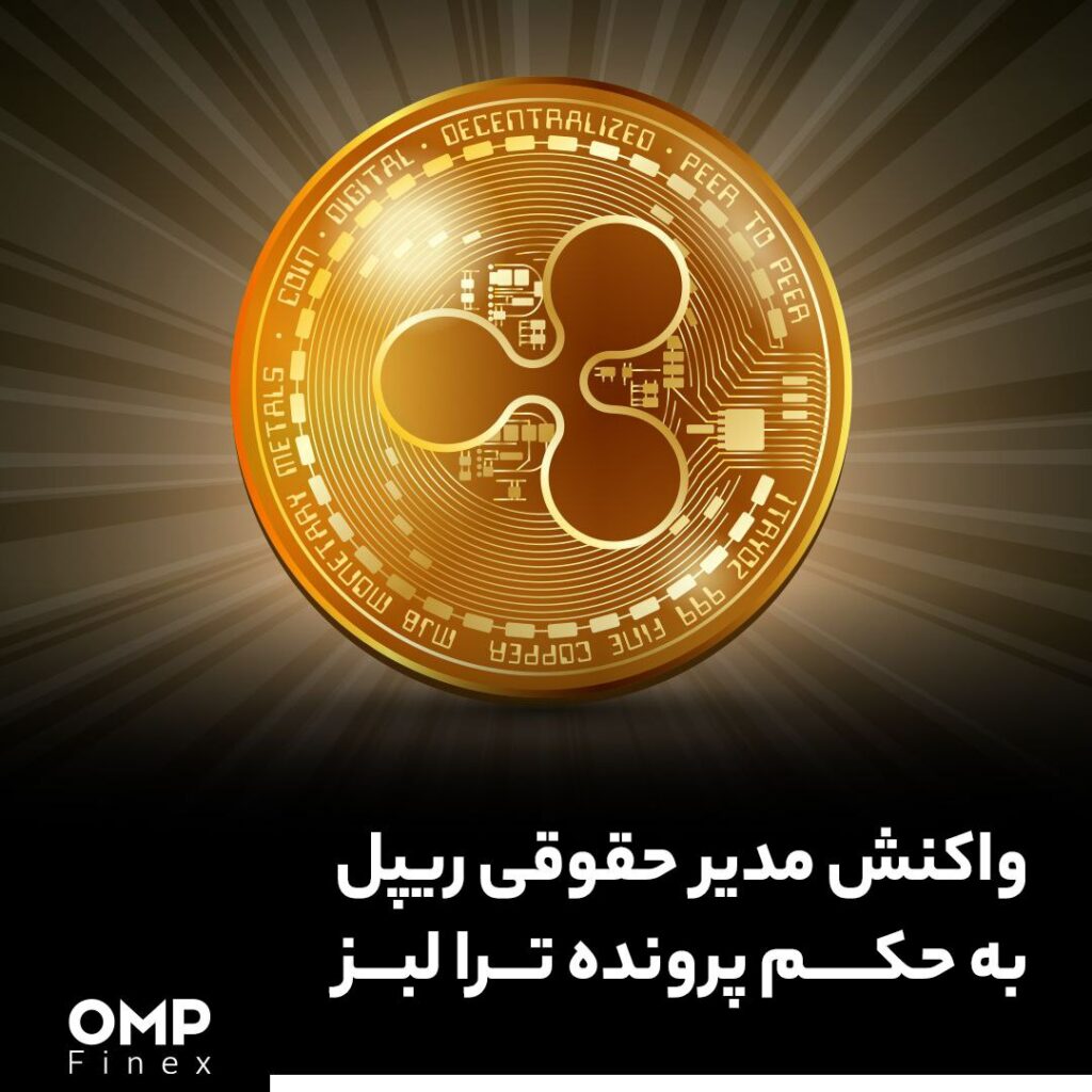 واکنش مدیر حقوقی ریپل به حکم پرونده ترا لبز