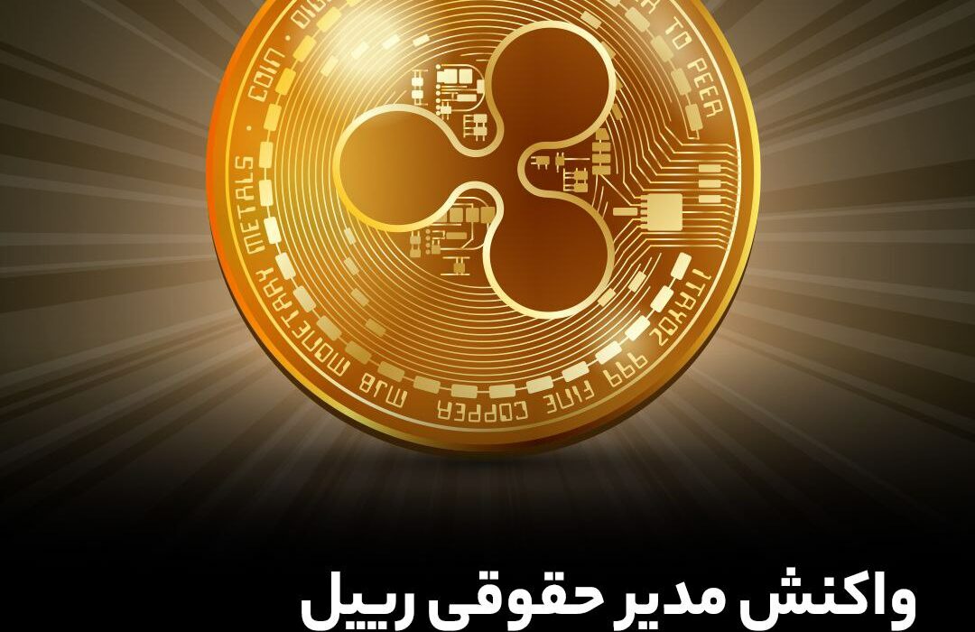 واکنش مدیر حقوقی ریپل به حکم پرونده ترا لبز