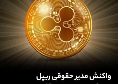 واکنش مدیر حقوقی ریپل به حکم پرونده ترا لبز