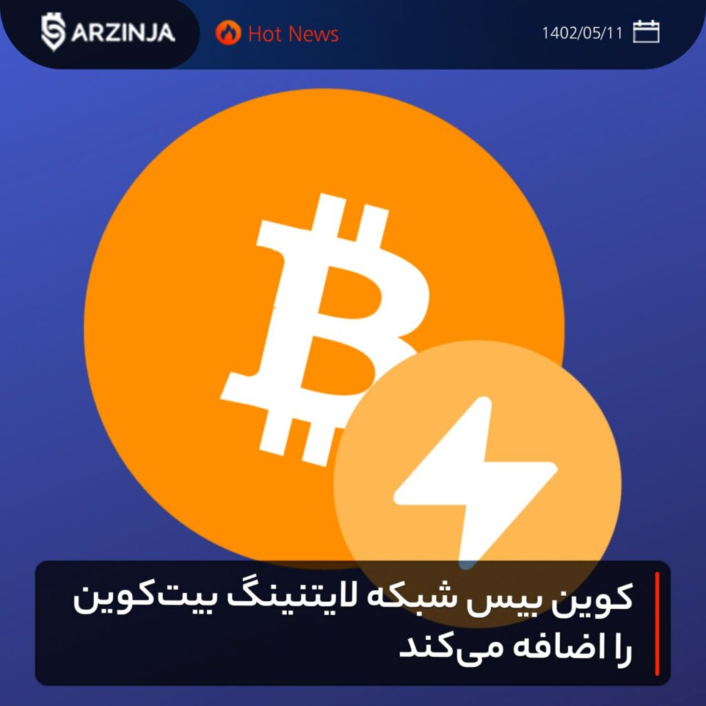 کوین بیس شبکه لایتنینگ بیت‌کوین را اضافه می‌کند