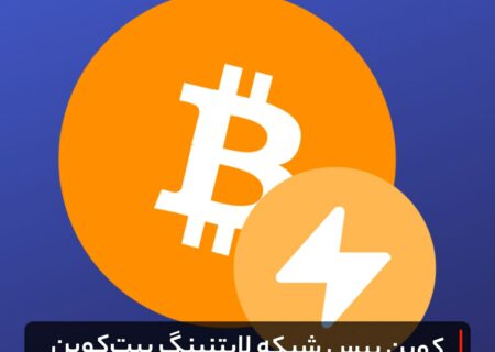 کوین بیس شبکه لایتنینگ بیت‌کوین را اضافه می‌کند