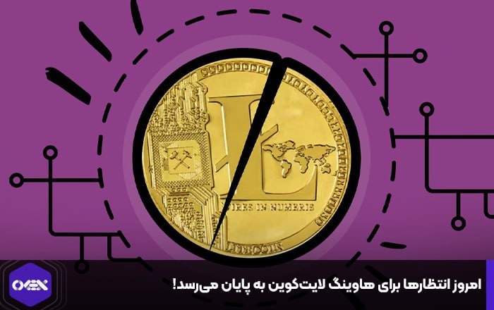 امروز انتظارها برای هاوینگ لایت‌کوین به پایان می‌رسد!