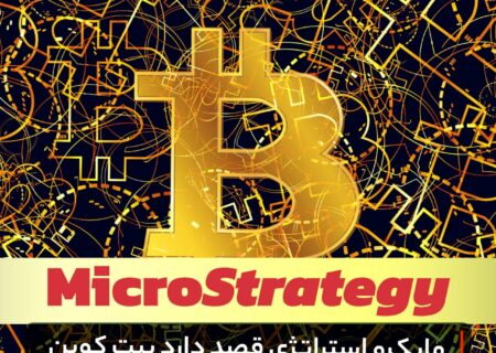 مایکرو استراتژی قصد دارد بیت کوین بیشتری بخرد