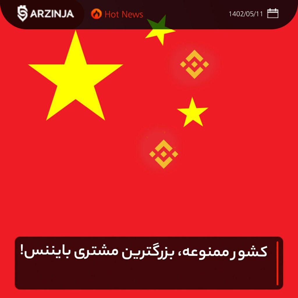 کشور ممنوعه، بزرگترین مشتری بایننس!