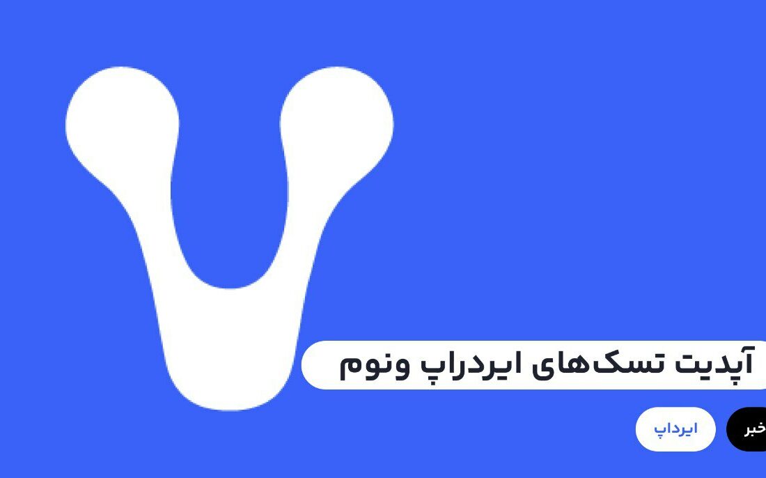 برای انجام تسک‌‌های جدید ایردراپ ونوم می‌توانید به آکادمی رابکس در لینک زیر مراجعه کنید.