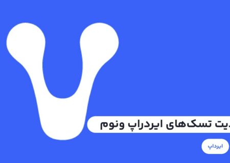 برای انجام تسک‌‌های جدید ایردراپ ونوم می‌توانید به آکادمی رابکس در لینک زیر مراجعه کنید.