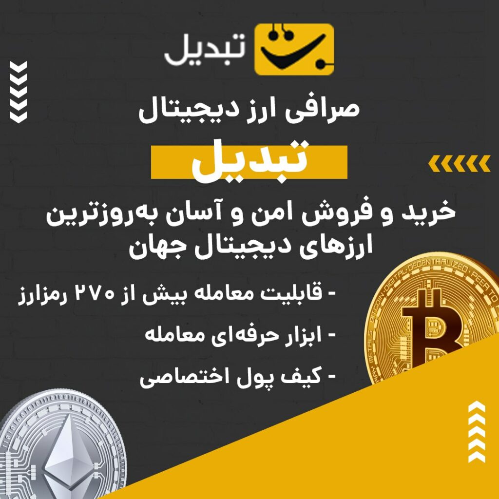 صرافی ارز دیجیتال تبدیل به صورت P2P یا بازار معاملاتی فعالیت و از رمزارزها و شبکه‌های بلاکچینی مختلفی پشتیبانی می‌کند. در صورت بروز هر گونه مشکلی می‌توانید از پشتیبانی ۲۴ ساعته این صرافی کمک بگیرید. ویژگی‌های بارز این صرافی عبارتند از: