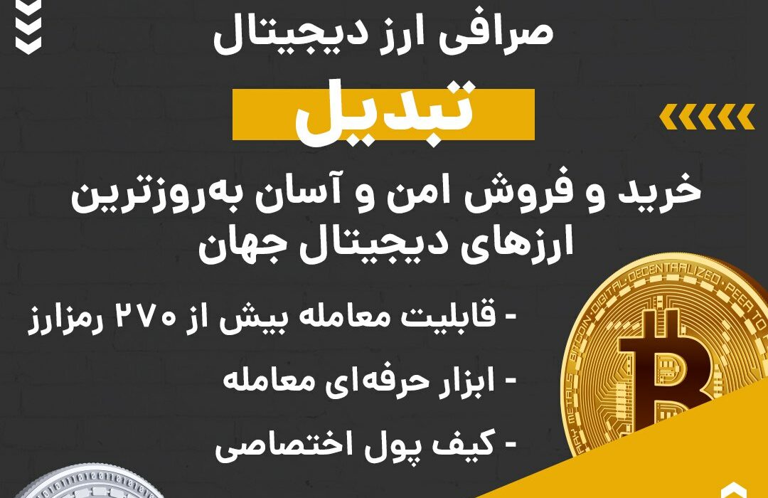 صرافی ارز دیجیتال تبدیل به صورت P2P یا بازار معاملاتی فعالیت و از رمزارزها و شبکه‌های بلاکچینی مختلفی پشتیبانی می‌کند. در صورت بروز هر گونه مشکلی می‌توانید از پشتیبانی ۲۴ ساعته این صرافی کمک بگیرید. ویژگی‌های بارز این صرافی عبارتند از:
