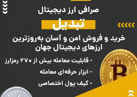 صرافی ارز دیجیتال تبدیل به صورت P2P یا بازار معاملاتی فعالیت و از رمزارزها و شبکه‌های بلاکچینی مختلفی پشتیبانی می‌کند. در صورت بروز هر گونه مشکلی می‌توانید از پشتیبانی ۲۴ ساعته این صرافی کمک بگیرید. ویژگی‌های بارز این صرافی عبارتند از: