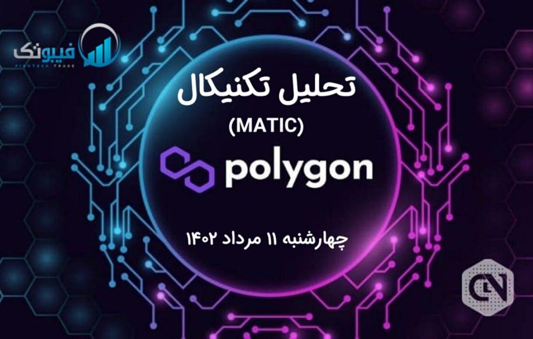 تحلیل تکنیکال پالی گان (MATIC)