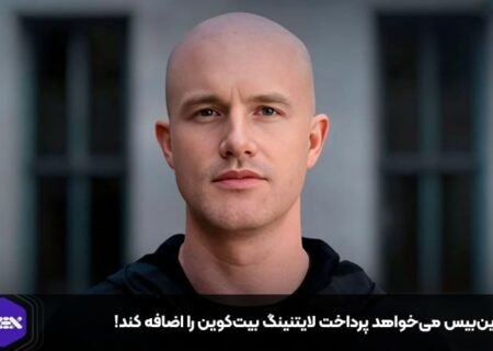 کوین‌بیس می‌خواهد پرداخت لایتنینگ بیت‌کوین را اضافه کند!
