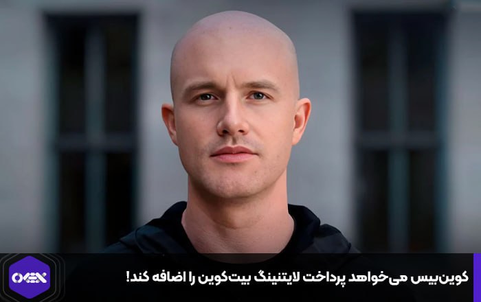 کوین‌بیس می‌خواهد پرداخت لایتنینگ بیت‌کوین را اضافه کند!