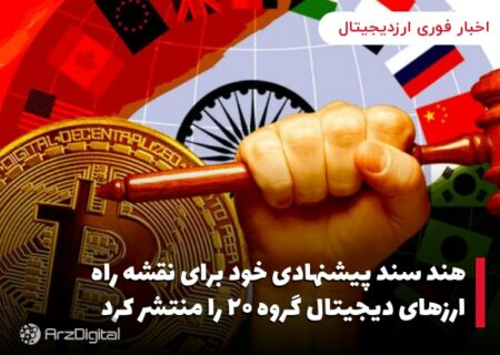 هند سند پیشنهادی خود برای نقشه راه ارزهای دیجیتال گروه ۲۰ را منتشر کرد
