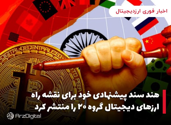 هند سند پیشنهادی خود برای نقشه راه ارزهای دیجیتال گروه ۲۰ را منتشر کرد