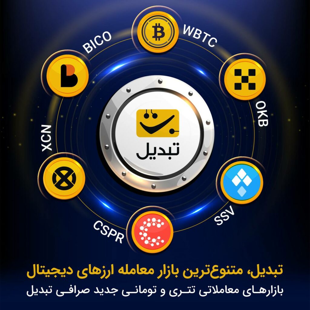 هم‌اکنون می‌توانید ۶ ارز دیجیتال زیر را علاوه بر بخش خرید آسان، در بازارهای تتری و تومانی تبدیل معامله کنید: