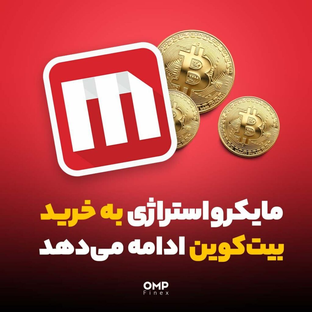 مایکرواستراژی به خرید بیت‌کوین ادامه می‌دهد