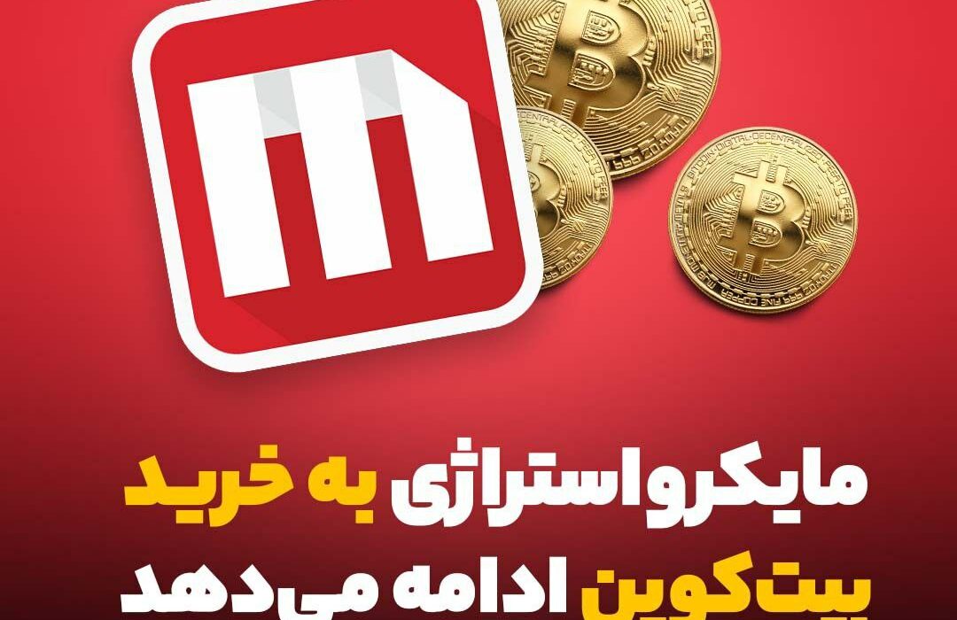 مایکرواستراژی به خرید بیت‌کوین ادامه می‌دهد