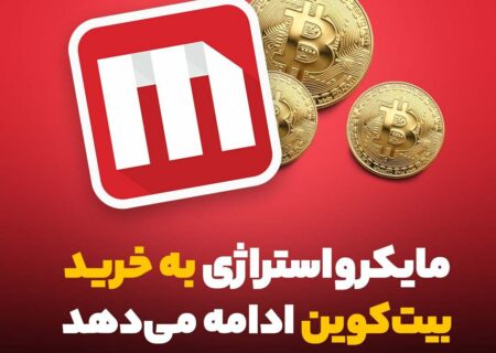 مایکرواستراژی به خرید بیت‌کوین ادامه می‌دهد