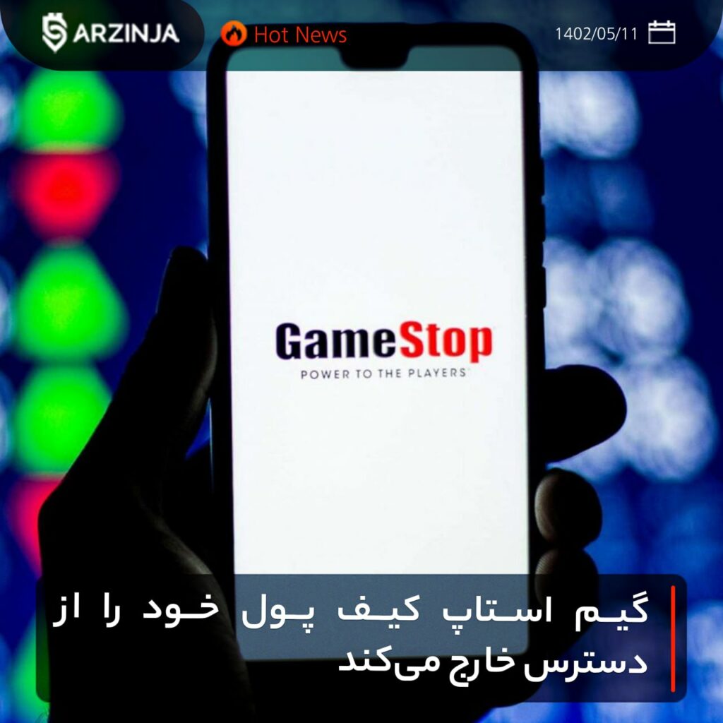 گیم استاپ کیف پول خود را از دسترس خارج می‌کند