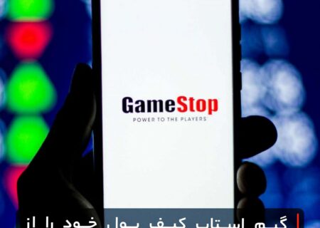 گیم استاپ کیف پول خود را از دسترس خارج می‌کند