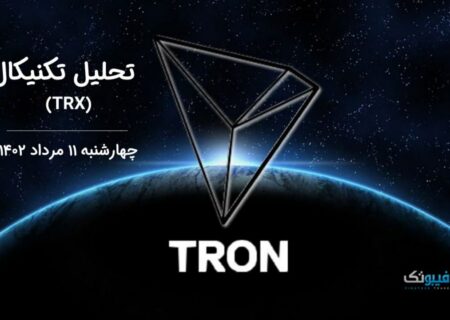تحلیل تکنیکال ترون (TRX)
