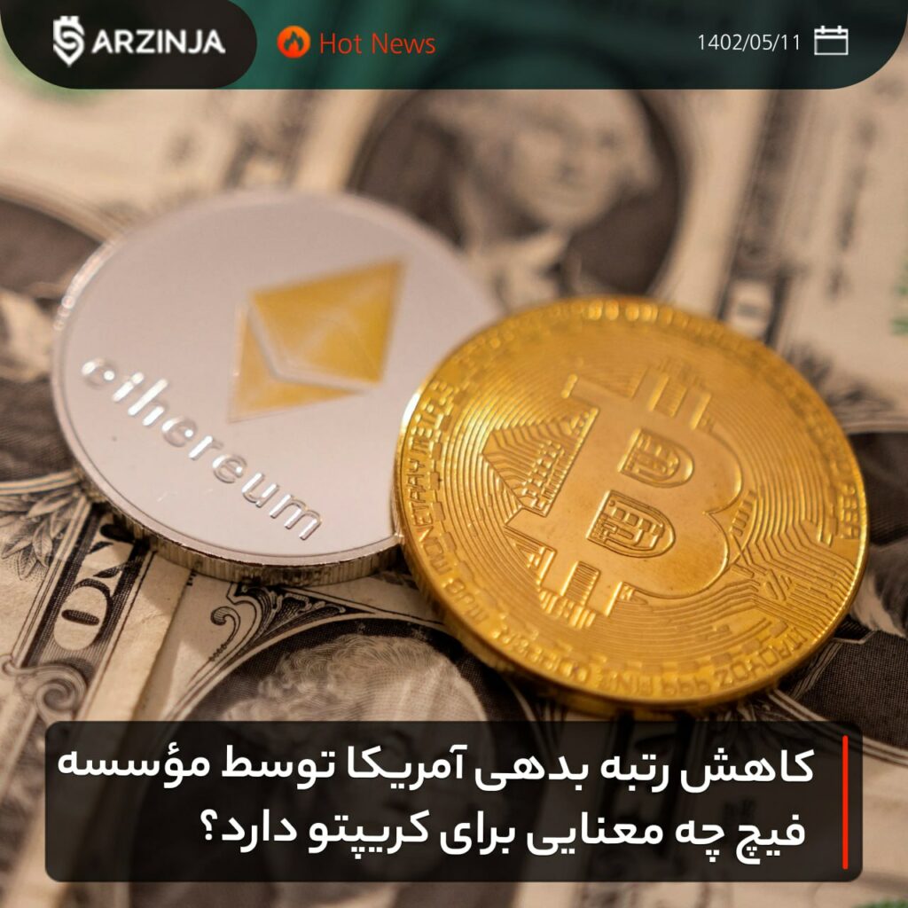 کاهش رتبه بدهی آمریکا توسط مؤسسه فیچ چه معنایی برای کریپتو دارد؟