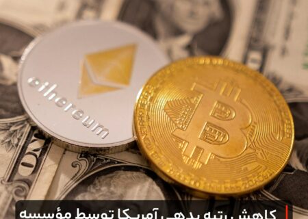 کاهش رتبه بدهی آمریکا توسط مؤسسه فیچ چه معنایی برای کریپتو دارد؟