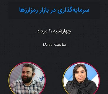 گفت و گوی زنده با کاربران با موضوع سرمایه‌گذاری در بازار رمزارزها