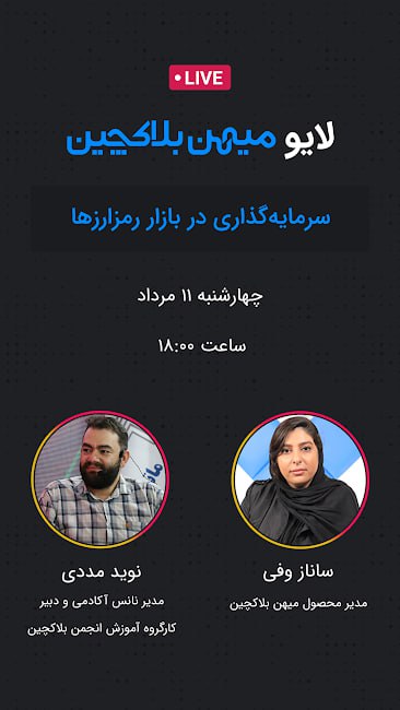 گفت و گوی زنده با کاربران با موضوع سرمایه‌گذاری در بازار رمزارزها