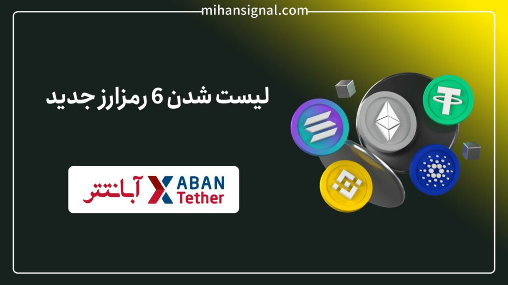 ALPINE ، AERGO و چهار ارز دیجیتال دیگر در آبان‌تتر لیست شدند