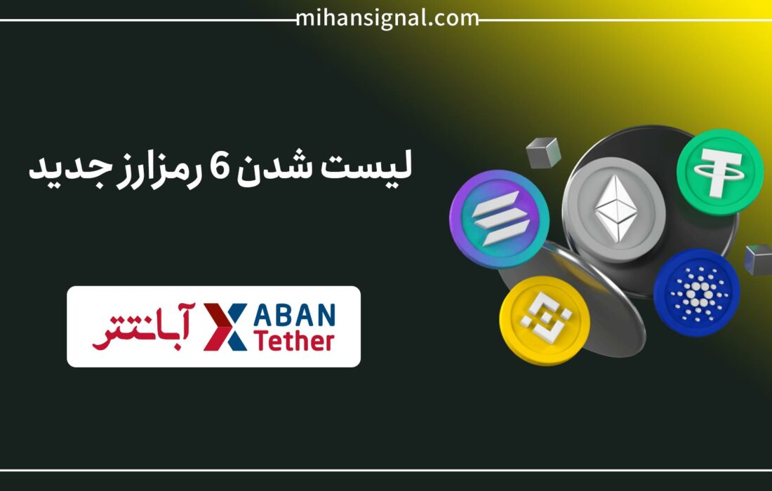 ALPINE ، AERGO و چهار ارز دیجیتال دیگر در آبان‌تتر لیست شدند