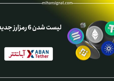 ALPINE ، AERGO و چهار ارز دیجیتال دیگر در آبان‌تتر لیست شدند