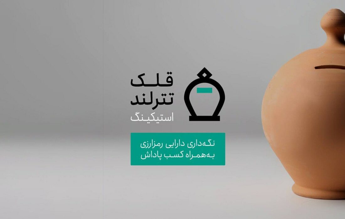 سرویس قلک تترلند؛ کسب درآمد از استیکینگ در Tetherland