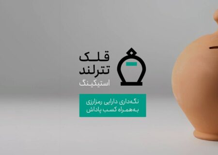سرویس قلک تترلند؛ کسب درآمد از استیکینگ در Tetherland