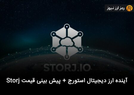 آینده ارز دیجیتال استورج + پیش بینی قیمت Storj