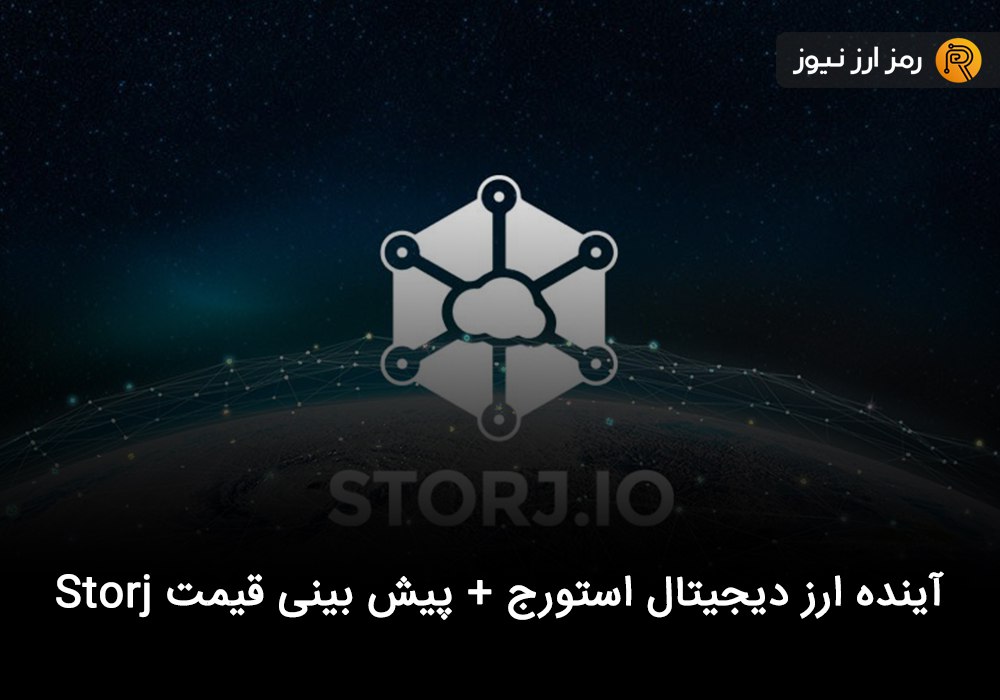 آینده ارز دیجیتال استورج + پیش بینی قیمت Storj
