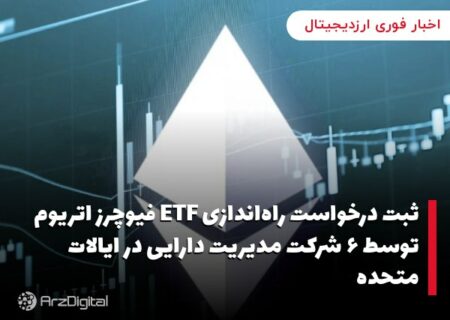 ثبت درخواست راه‌اندازی ETF فیوچرز اتریوم توسط ۶ شرکت مدیریت دارایی در ایالات متحده