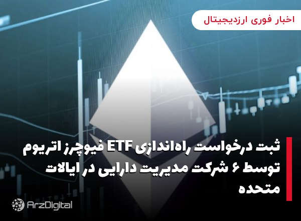 ثبت درخواست راه‌اندازی ETF فیوچرز اتریوم توسط ۶ شرکت مدیریت دارایی در ایالات متحده