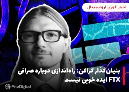 بنیان‌گذار کراکن: راه‌اندازی دوباره صرافی FTX ایده خوبی نیست