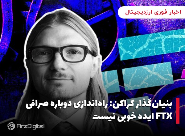 بنیان‌گذار کراکن: راه‌اندازی دوباره صرافی FTX ایده خوبی نیست