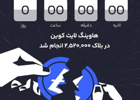 سرانجام امروز ١١ مرداد پس از مدت ها انتظار هاوينگ لايت كوين در بلوک ۲,۵۲۰,۰۰۰ انجام شد.