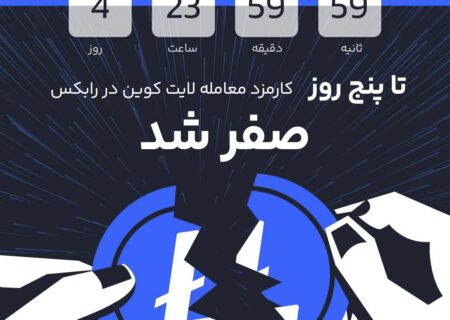 کارمزد معامله لایت کوین صفر شد!