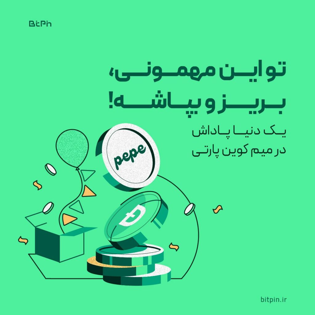 یک دنیا پاداش در میم‌ کوین پارتی