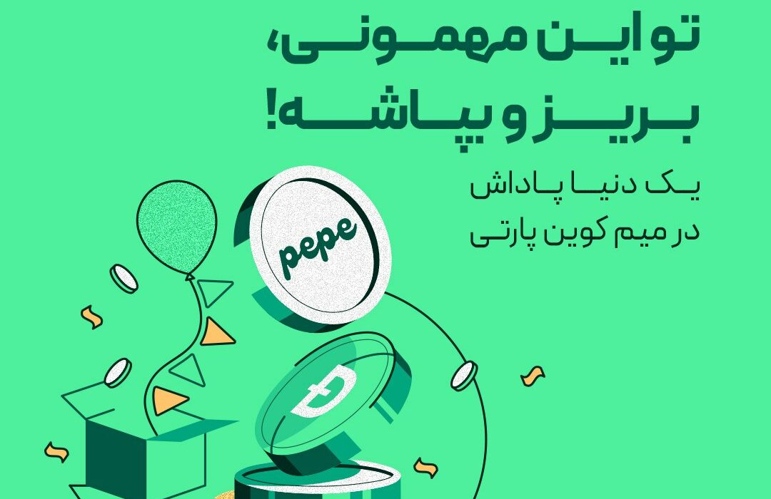 یک دنیا پاداش در میم‌ کوین پارتی
