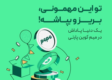 یک دنیا پاداش در میم‌ کوین پارتی