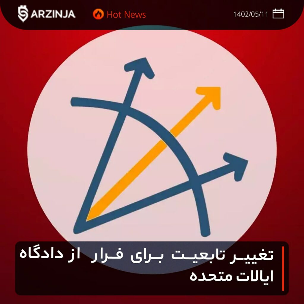 تغییر تابعیت برای فرار از دادگاه ایالات متحده