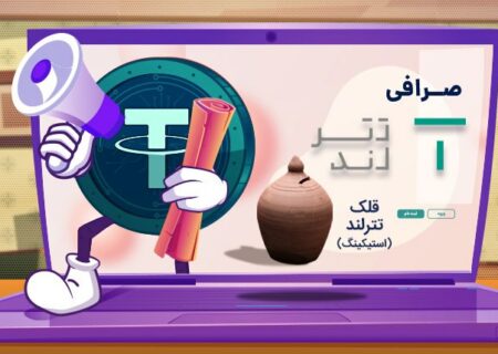 استیکینگ منعطف با قلک تترلند؛ سود روزشمار به علاوه امکان برداشت آنی