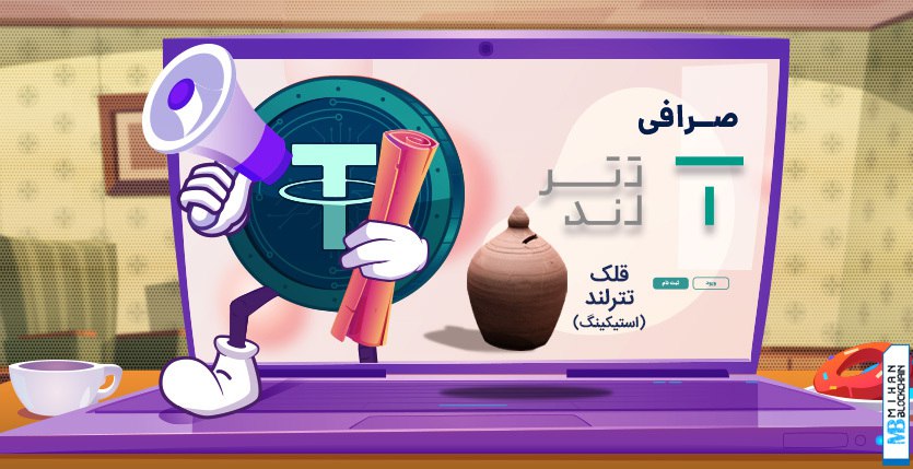 استیکینگ منعطف با قلک تترلند؛ سود روزشمار به علاوه امکان برداشت آنی